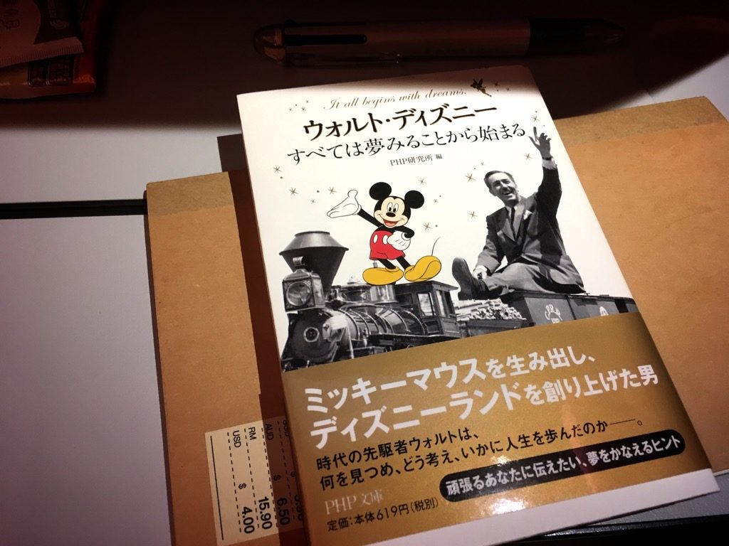 100冊読書12 100冊 ウォルト ディズニー すべては夢みることから始まる Summyworld Is Fun