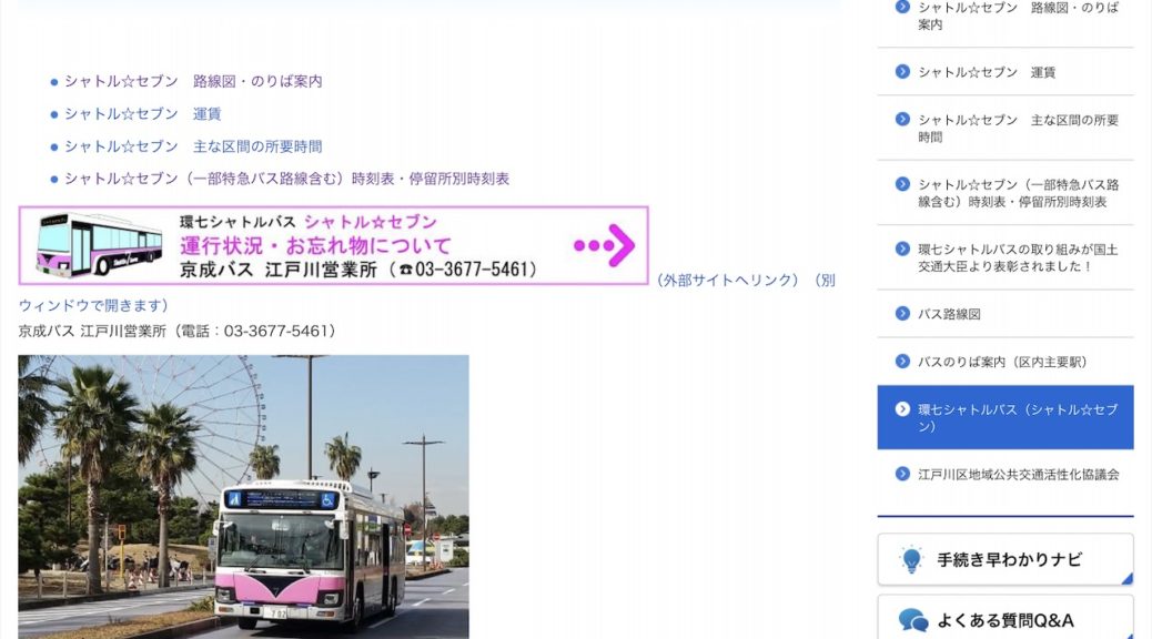 舞浜レポ 舞浜と東京東部を結ぶバス シャトルセブン に乗ってみた Summyworld Is Fun