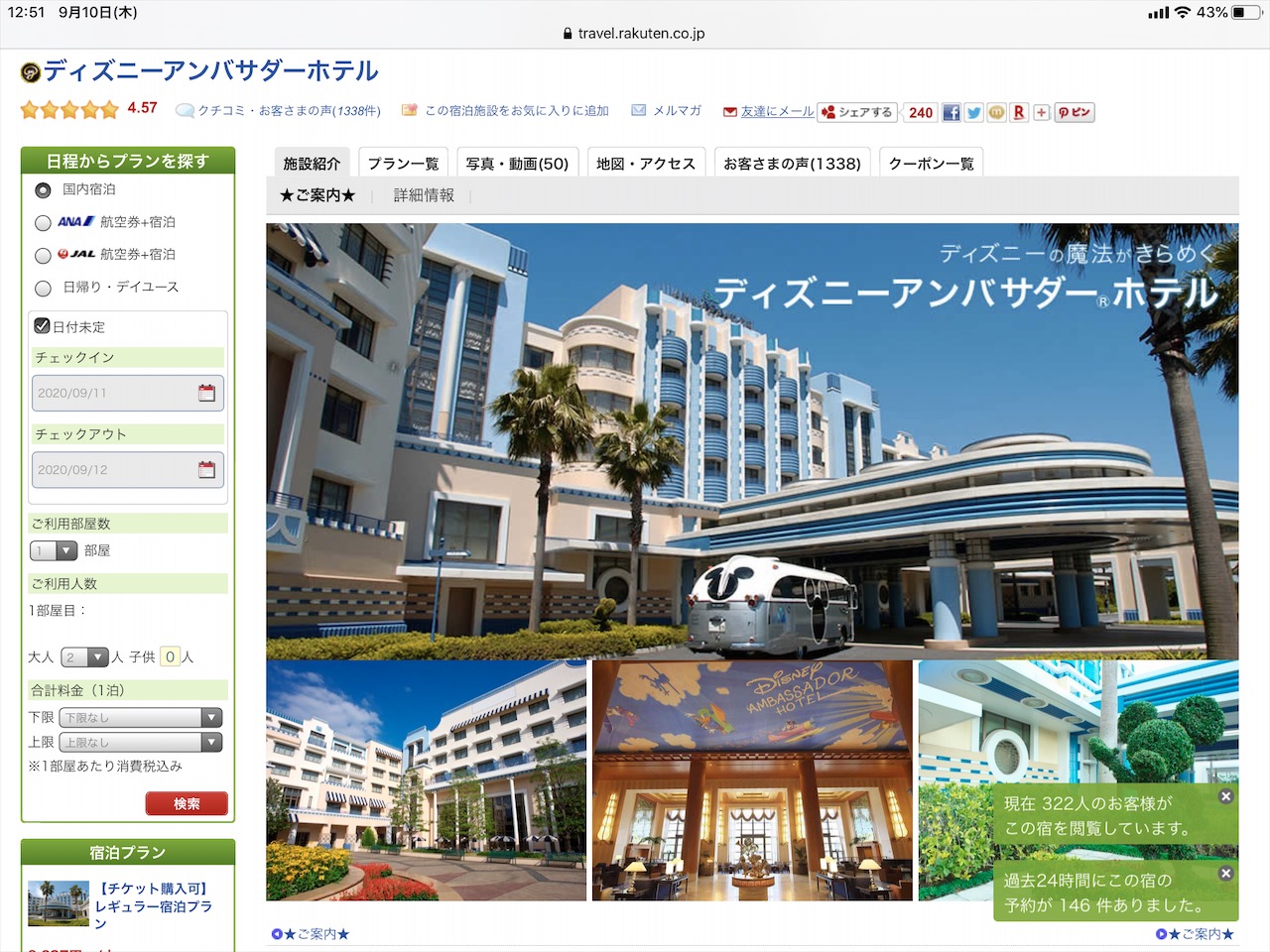 舞浜レポ Gotoトラベルキャンペーンを使って直営ホテルを予約しよう 年9月時点 Summyworld Is Fun